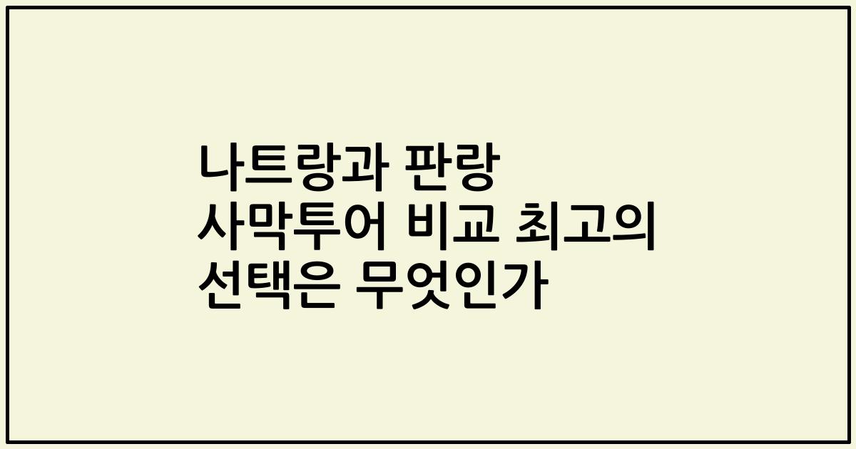 나트랑과 판랑 사막투어 비교 최고의 선택은 무엇인가
