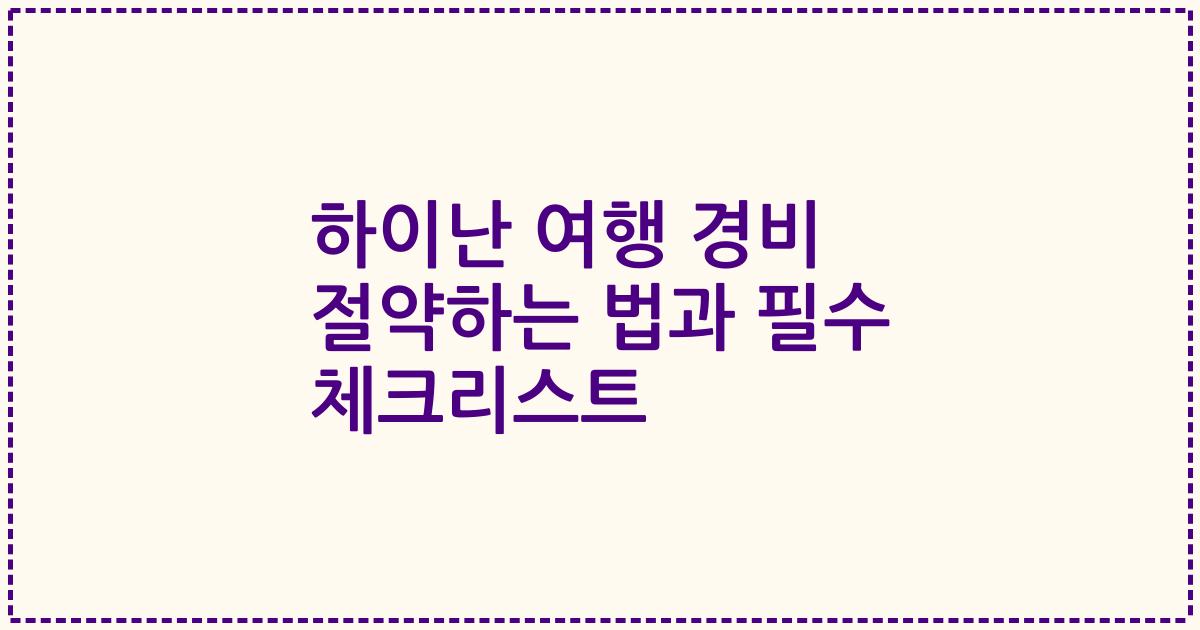하이난 여행 경비 절약하는 법과 필수 체크리스트