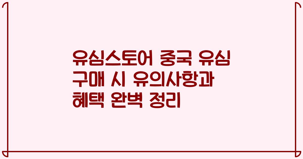 유심스토어 중국 유심 구매 시 유의사항과 혜택 완벽 정리