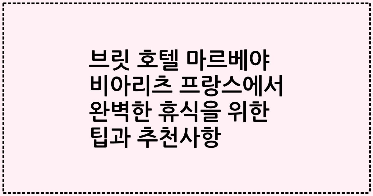 브릿 호텔 마르베야 비아리츠 프랑스에서 완벽한 휴식을 위한 팁과 추천사항
