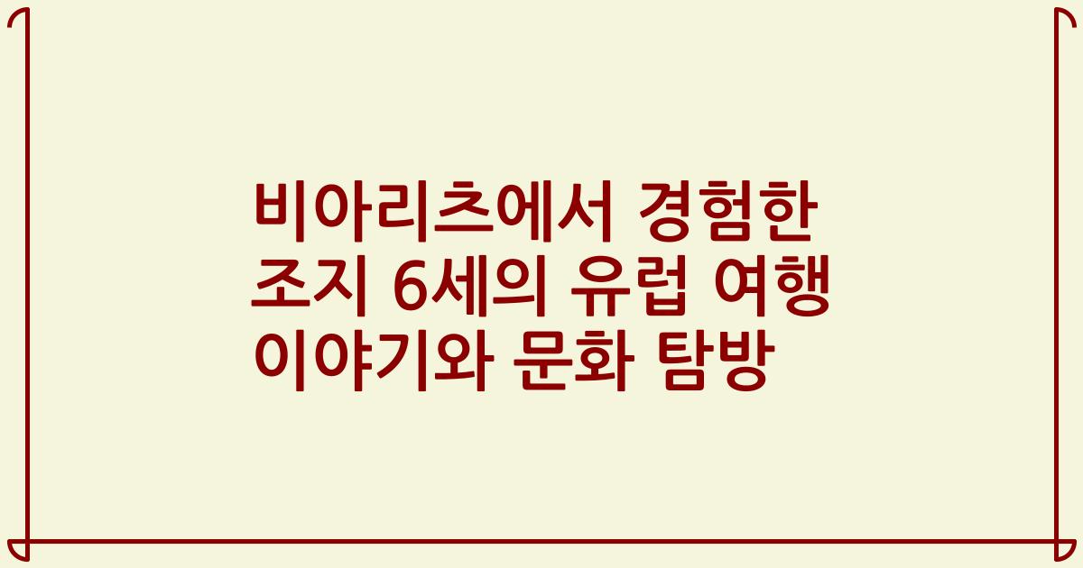 비아리츠에서 경험한 조지 6세의 유럽 여행 이야기와 문화 탐방
