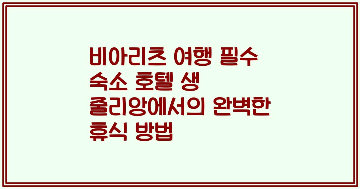 비아리츠 여행 필수 숙소 호텔 생 줄리앙에서의 완벽한 휴식 방법