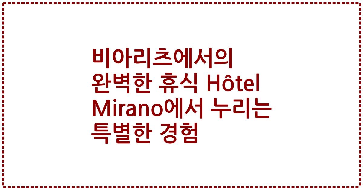 비아리츠에서의 완벽한 휴식 Hôtel Mirano에서 누리는 특별한 경험