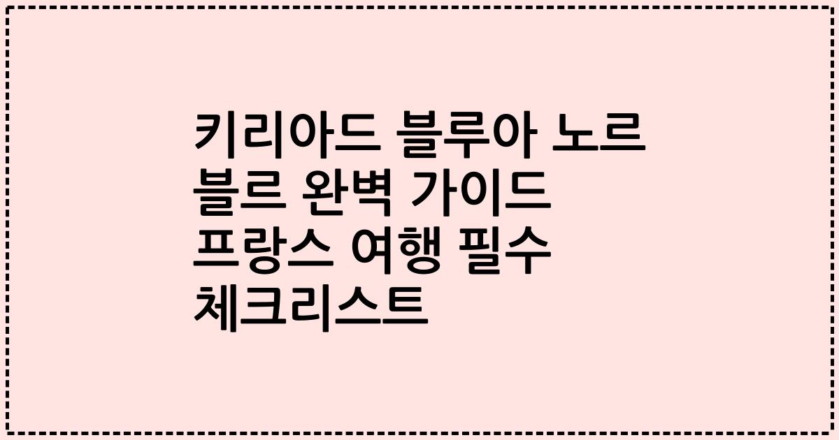 키리아드 블루아 노르 블르 완벽 가이드 프랑스 여행 필수 체크리스트