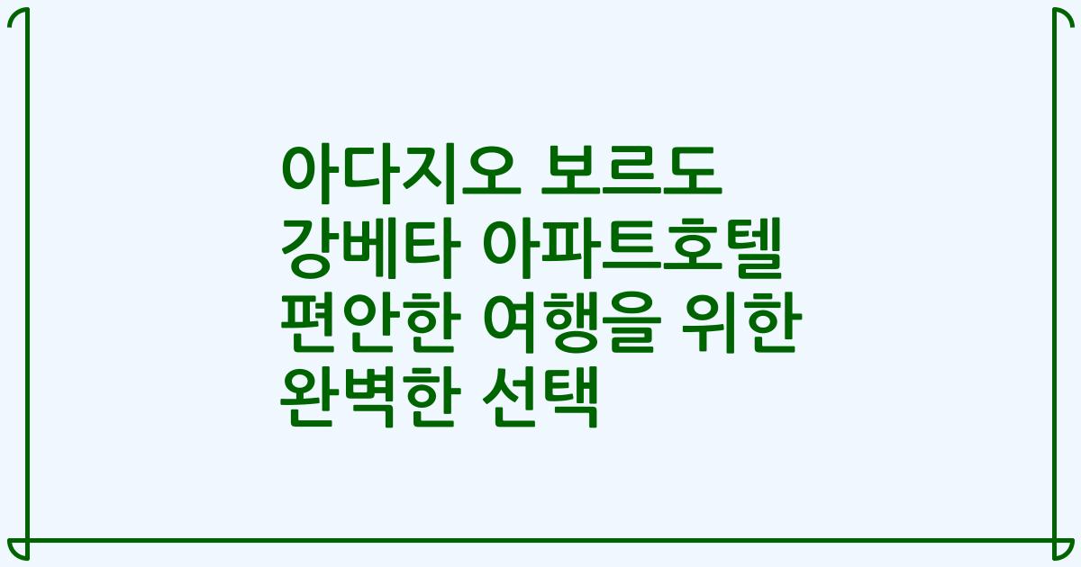아다지오 보르도 강베타 아파트호텔 편안한 여행을 위한 완벽한 선택
