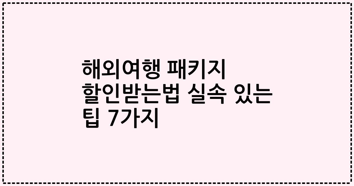 해외여행 패키지 할인받는법 실속 있는 팁 7가지