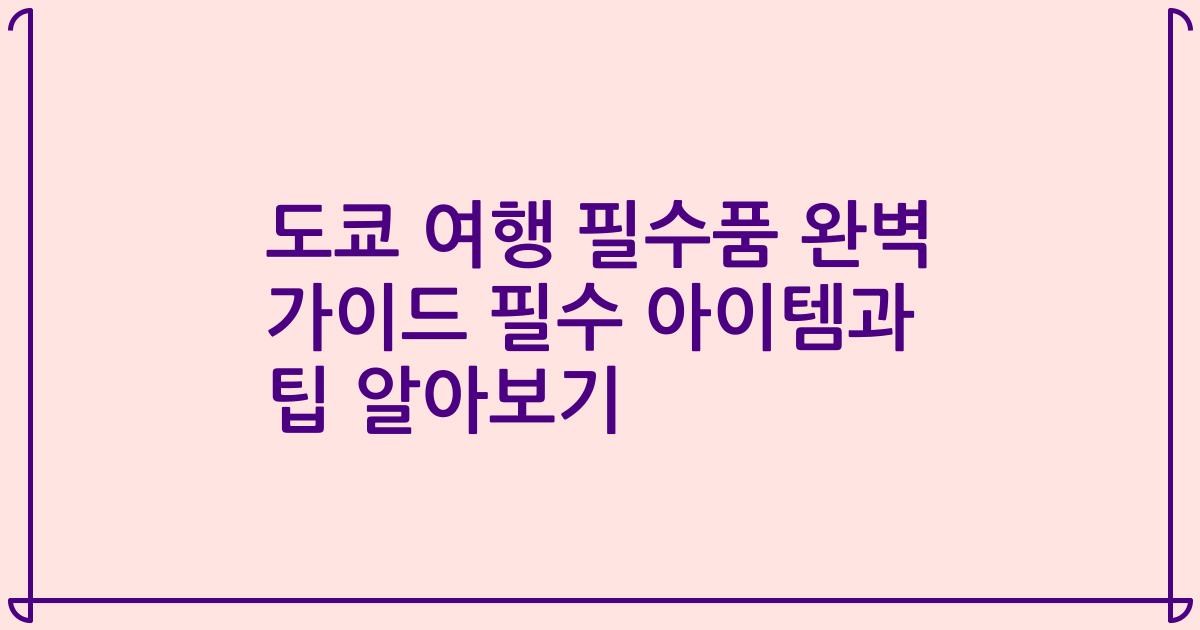 도쿄 여행 필수품 완벽 가이드 필수 아이템과 팁 알아보기