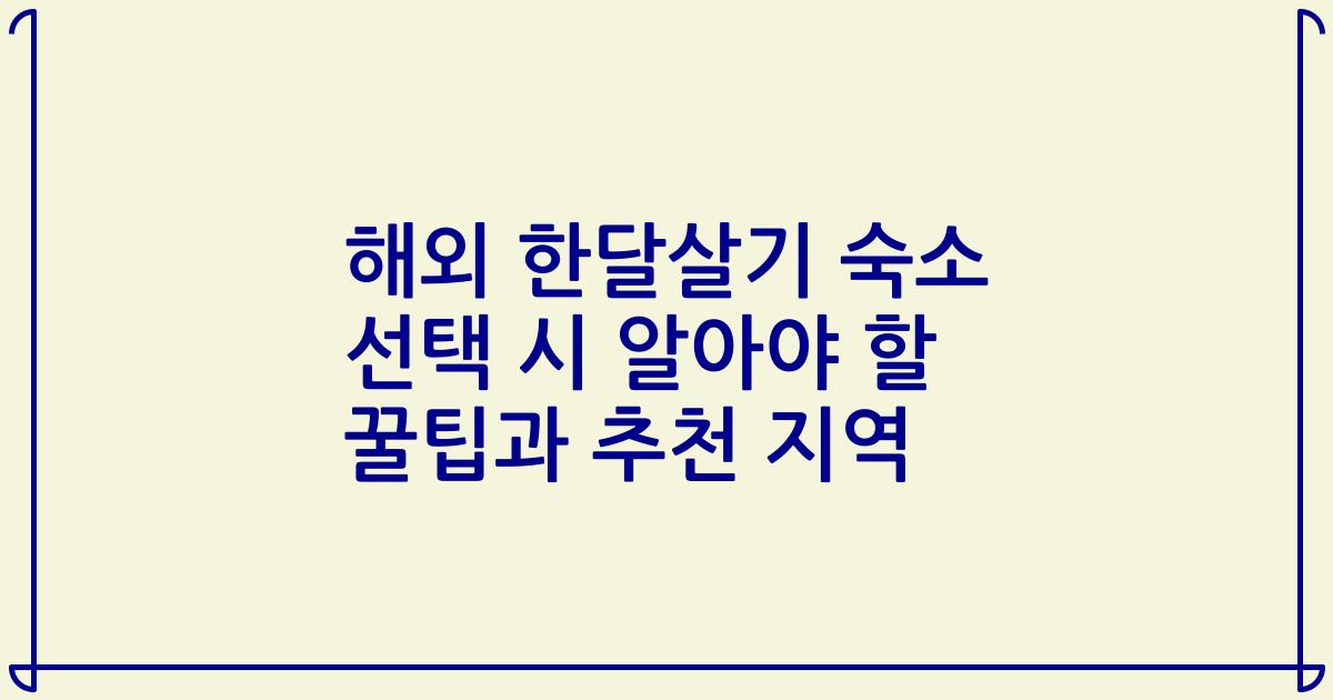 해외 한달살기 숙소 선택 시 알아야 할 꿀팁과 추천 지역