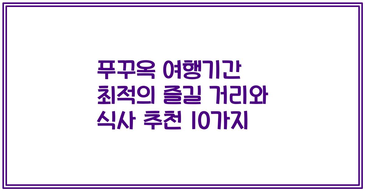 푸꾸옥 여행기간 최적의 즐길 거리와 식사 추천 10가지