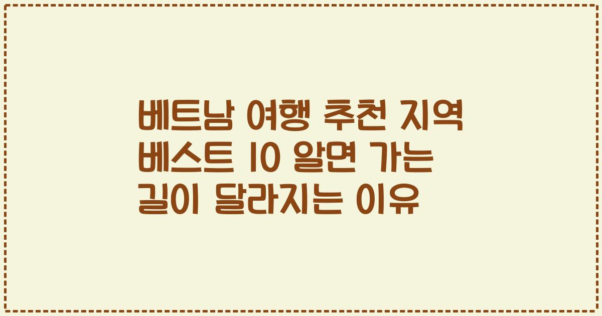 베트남 여행 추천 지역 베스트 10 알면 가는 길이 달라지는 이유