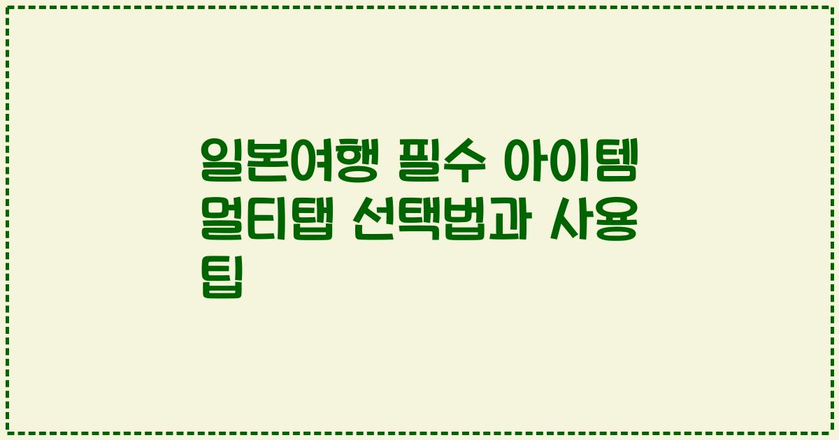 일본여행 필수 아이템 멀티탭 선택법과 사용 팁