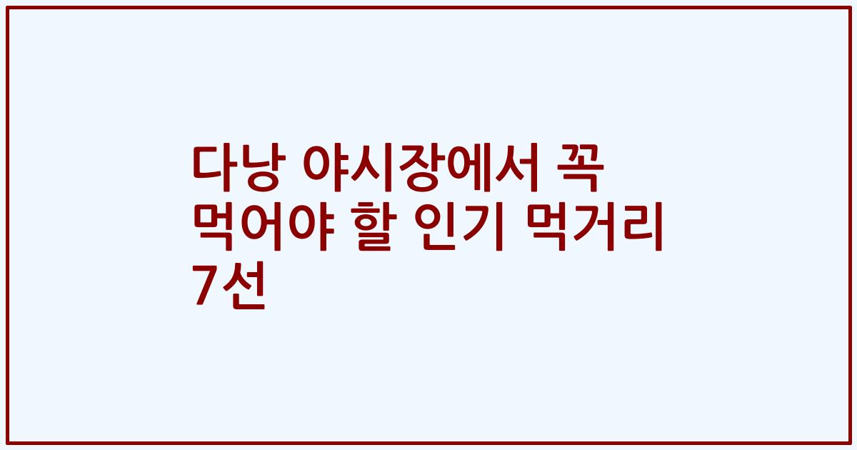 다낭 야시장에서 꼭 먹어야 할 인기 먹거리 7선
