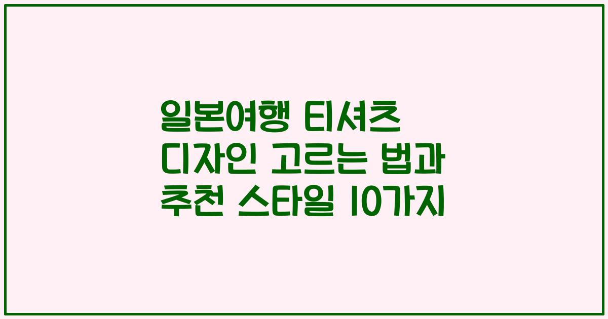 일본여행 티셔츠 디자인 고르는 법과 추천 스타일 10가지