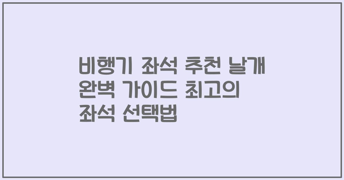 비행기 좌석 추천 날개 완벽 가이드 최고의 좌석 선택법