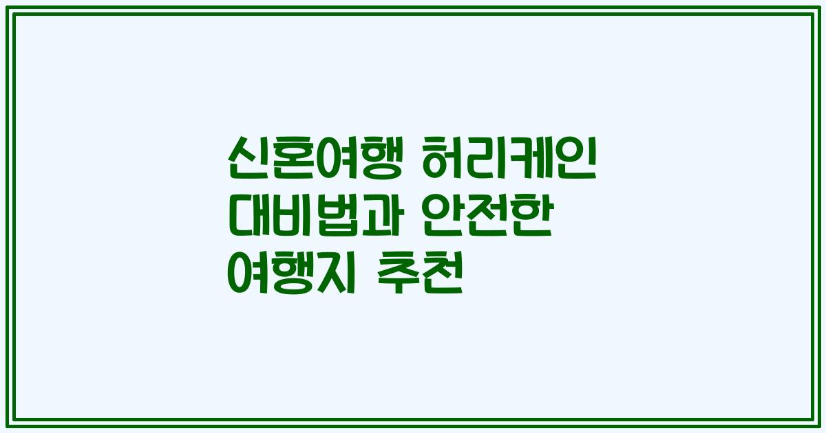 신혼여행 허리케인 대비법과 안전한 여행지 추천
