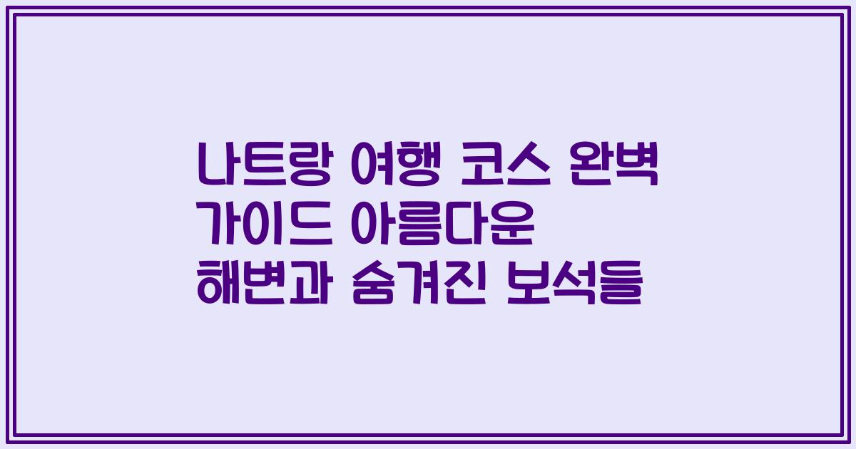 나트랑 여행 코스 완벽 가이드 아름다운 해변과 숨겨진 보석들