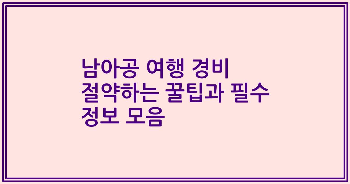 남아공 여행 경비 절약하는 꿀팁과 필수 정보 모음