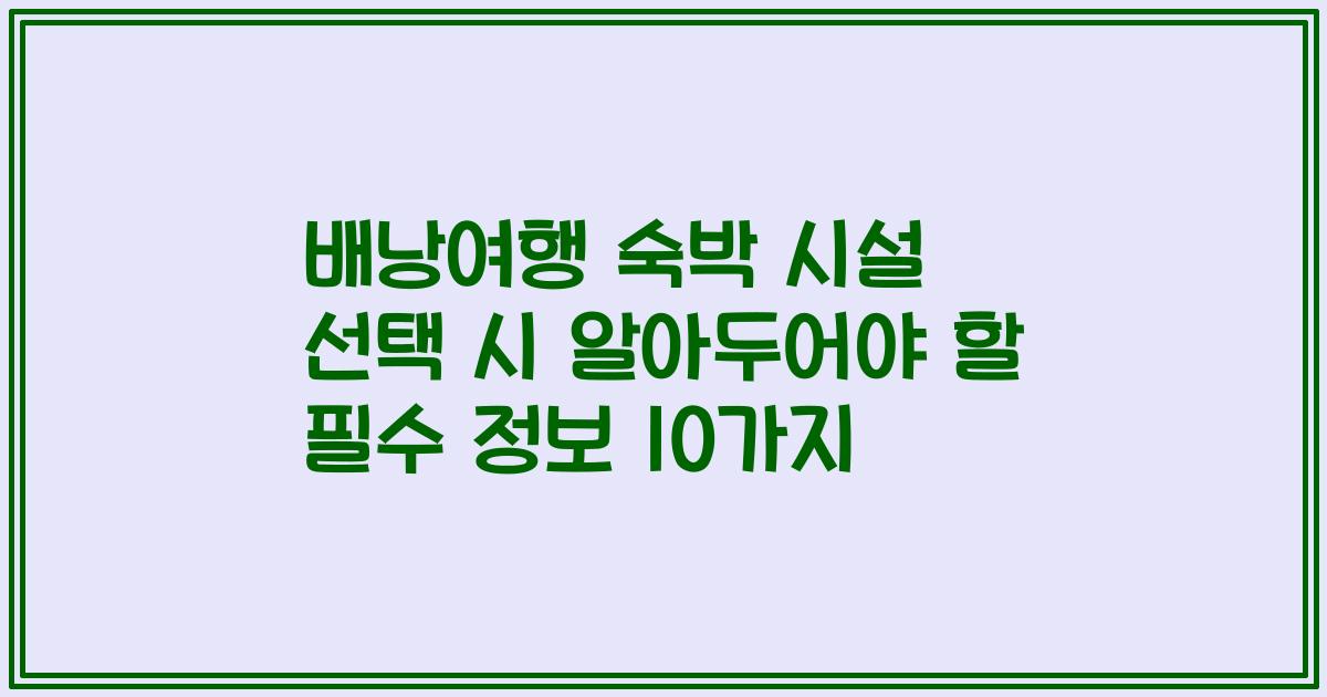 배낭여행 숙박 시설 선택 시 알아두어야 할 필수 정보 10가지