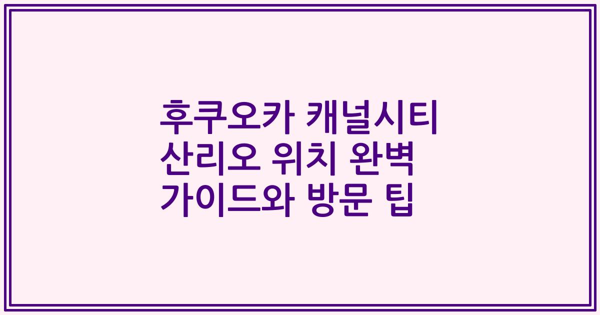 후쿠오카 캐널시티 산리오 위치 완벽 가이드와 방문 팁