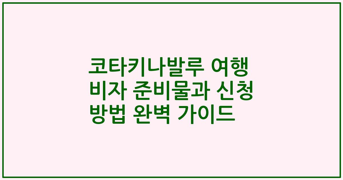 코타키나발루 여행 비자 준비물과 신청 방법 완벽 가이드