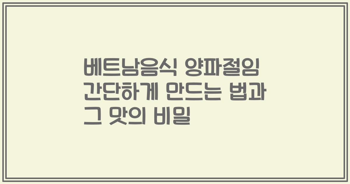 베트남음식 양파절임 간단하게 만드는 법과 그 맛의 비밀