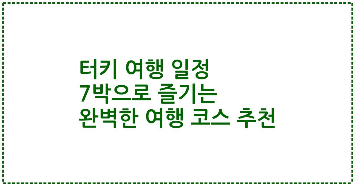 터키 여행 일정 7박으로 즐기는 완벽한 여행 코스 추천