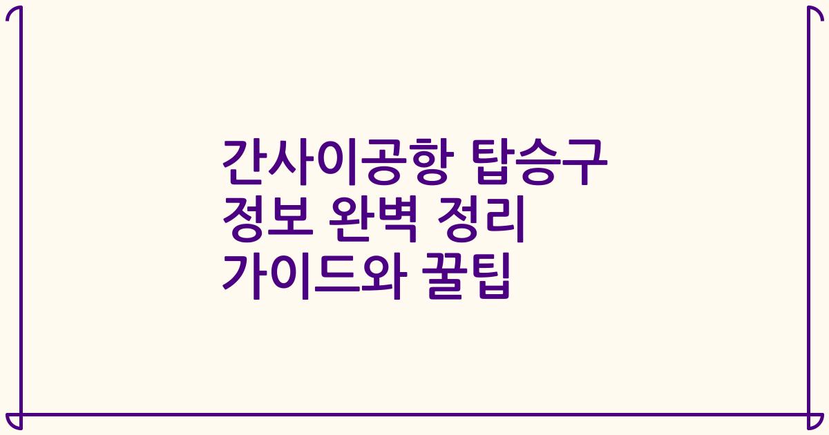 간사이공항 탑승구 정보 완벽 정리 가이드와 꿀팁