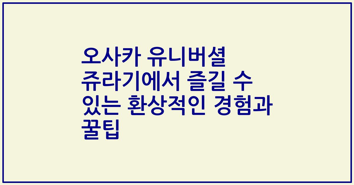 오사카 유니버셜 쥬라기에서 즐길 수 있는 환상적인 경험과 꿀팁