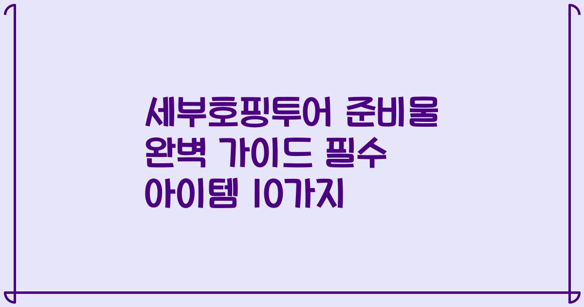 세부호핑투어 준비물 완벽 가이드 필수 아이템 10가지