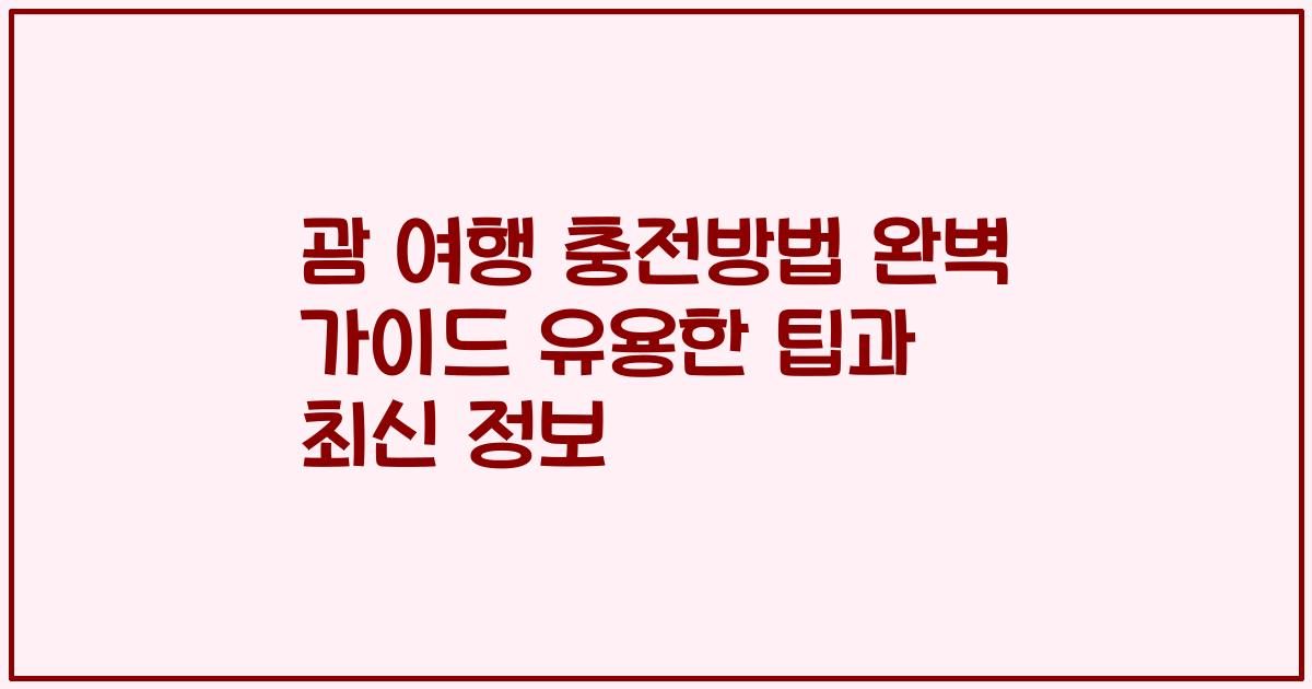 괌 여행 충전방법 완벽 가이드 유용한 팁과 최신 정보