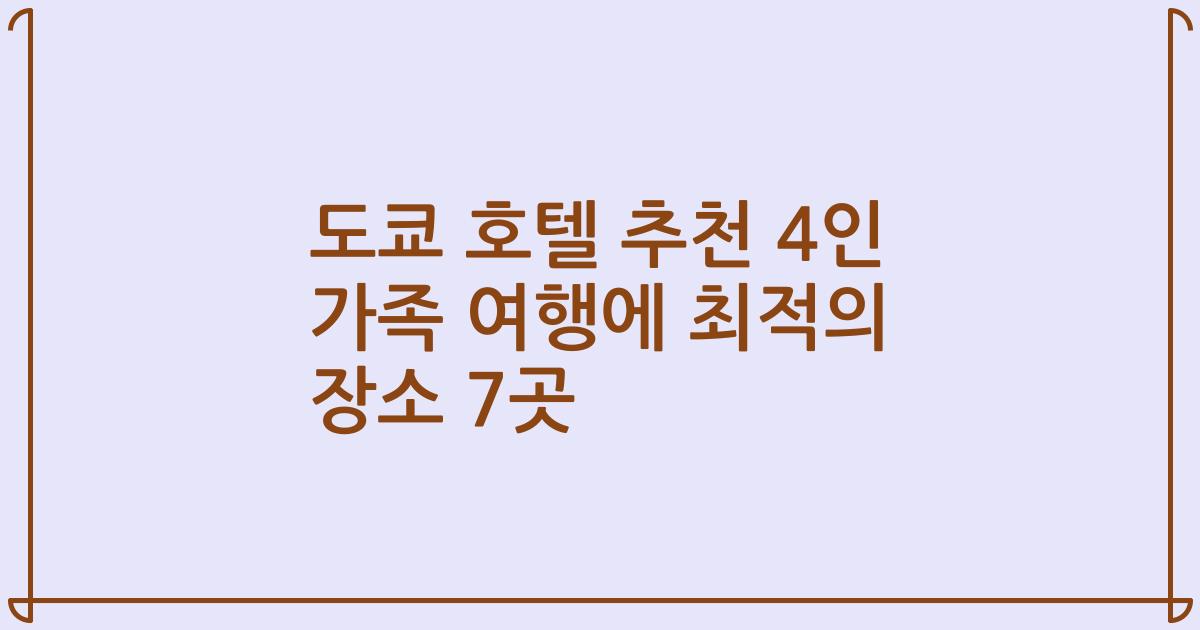 도쿄 호텔 추천 4인 가족 여행에 최적의 장소 7곳