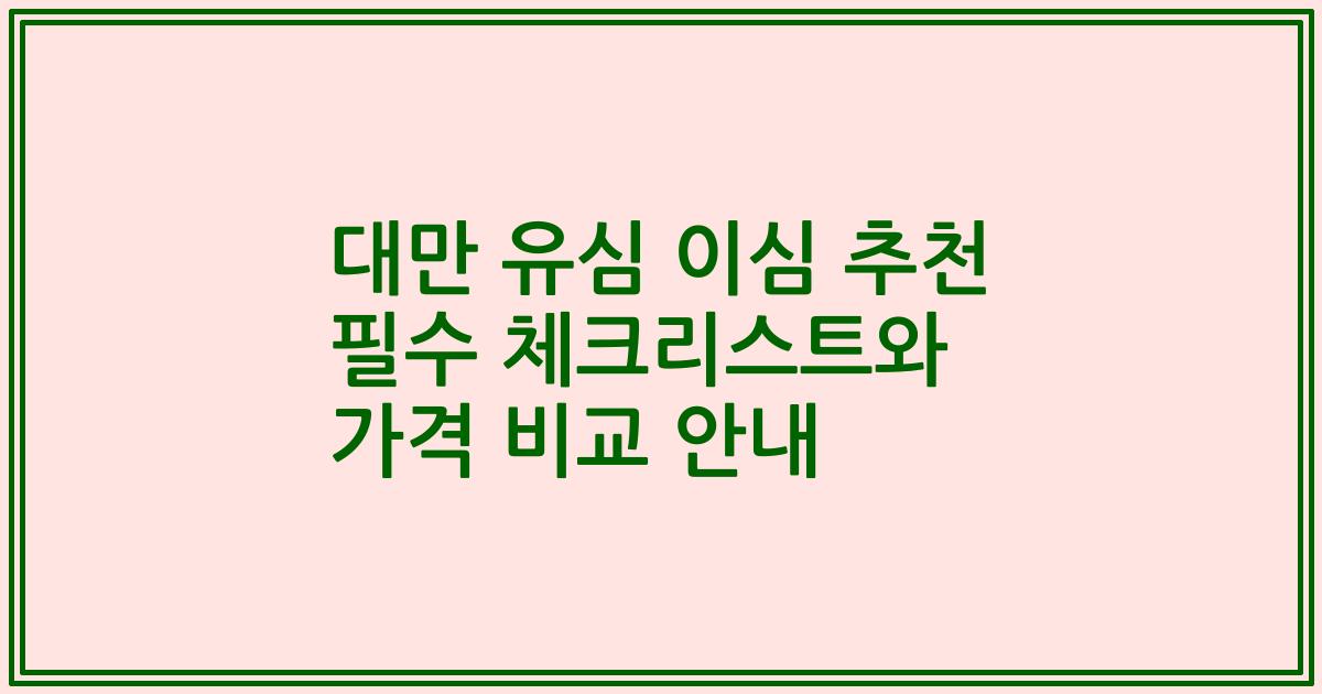 대만 유심 이심 추천 필수 체크리스트와 가격 비교 안내