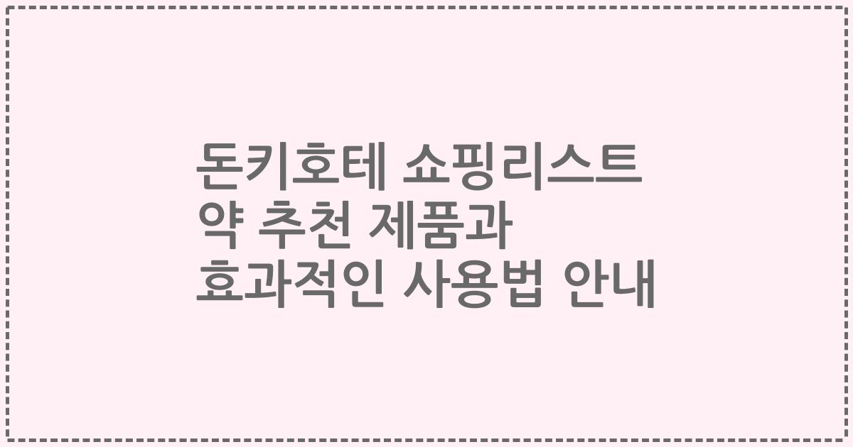 돈키호테 쇼핑리스트 약 추천 제품과 효과적인 사용법 안내