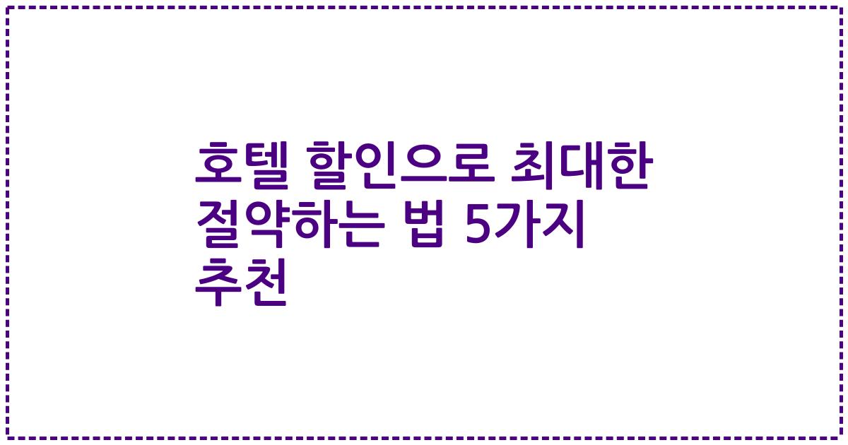 호텔 할인으로 최대한 절약하는 법 5가지 추천