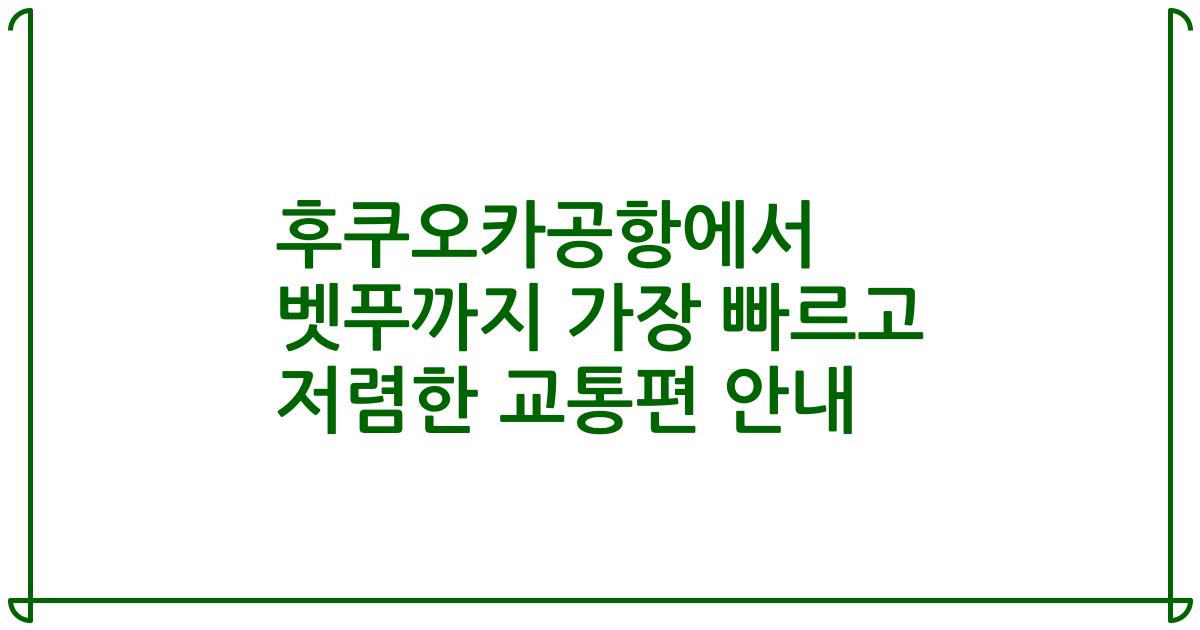 후쿠오카공항에서 벳푸까지 가장 빠르고 저렴한 교통편 안내