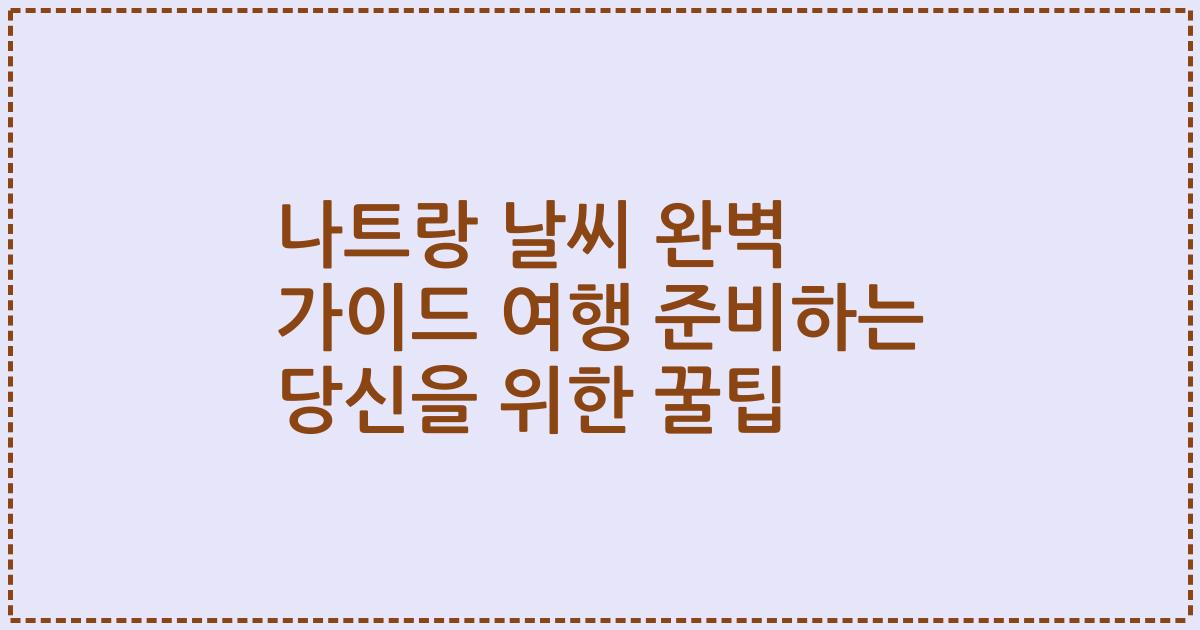 나트랑 날씨 완벽 가이드 여행 준비하는 당신을 위한 꿀팁