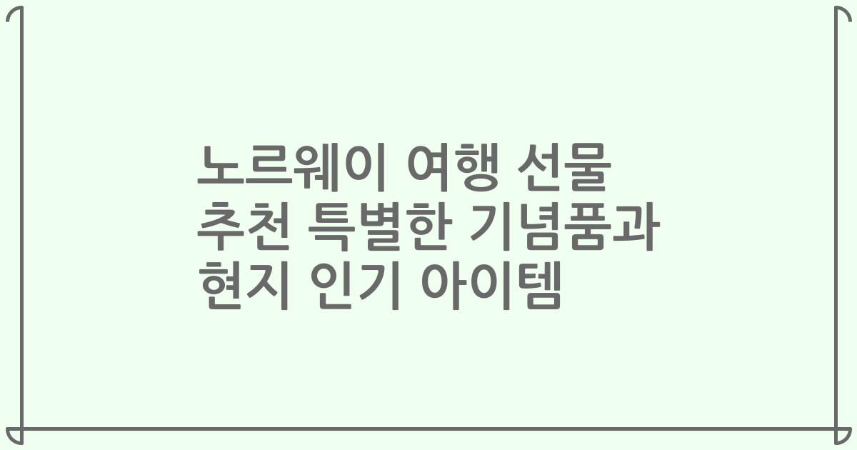 노르웨이 여행 선물 추천 특별한 기념품과 현지 인기 아이템