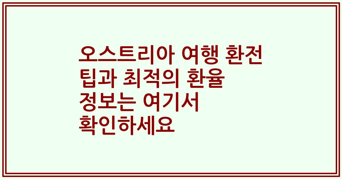 오스트리아 여행 환전 팁과 최적의 환율 정보는 여기서 확인하세요