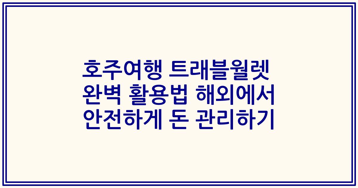 호주여행 트래블월렛 완벽 활용법 해외에서 안전하게 돈 관리하기