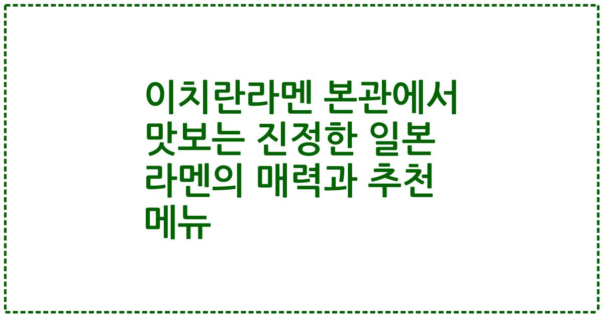 이치란라멘 본관에서 맛보는 진정한 일본 라멘의 매력과 추천 메뉴