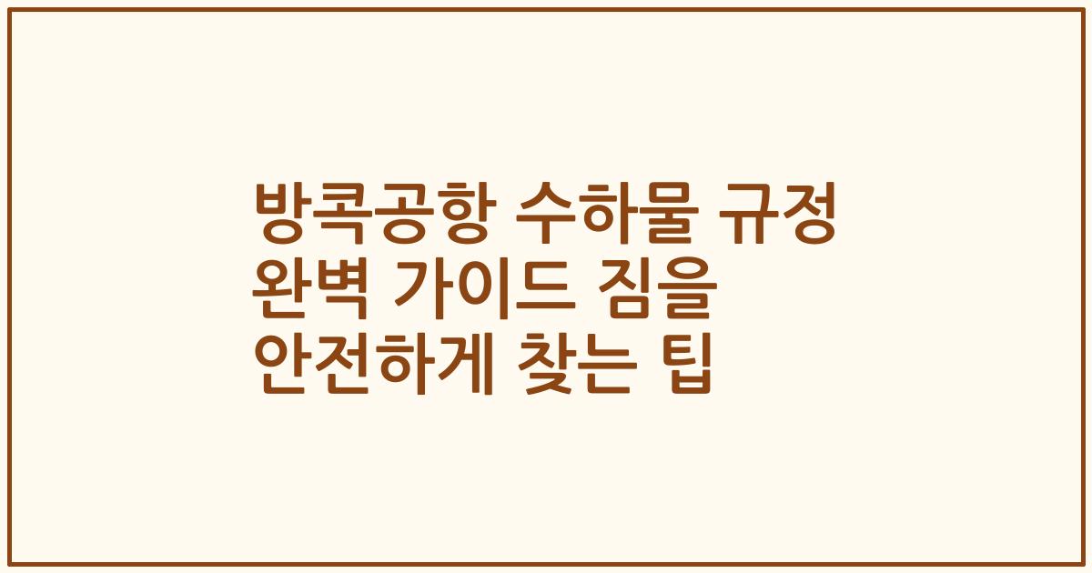 방콕공항 수하물 규정 완벽 가이드 짐을 안전하게 찾는 팁