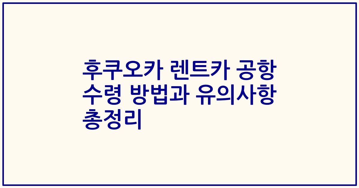 후쿠오카 렌트카 공항 수령 방법과 유의사항 총정리