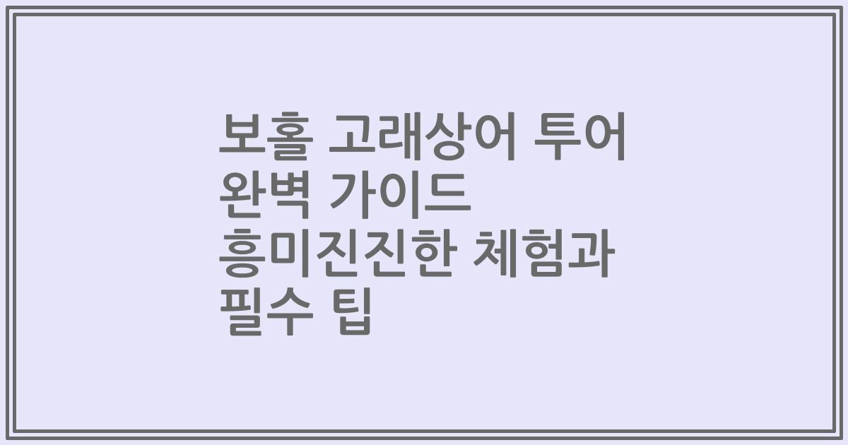 보홀 고래상어 투어 완벽 가이드 흥미진진한 체험과 필수 팁
