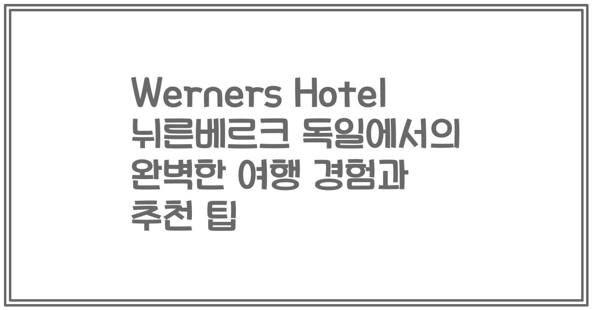Werners Hotel 뉘른베르크 독일에서의 완벽한 여행 경험과 추천 팁