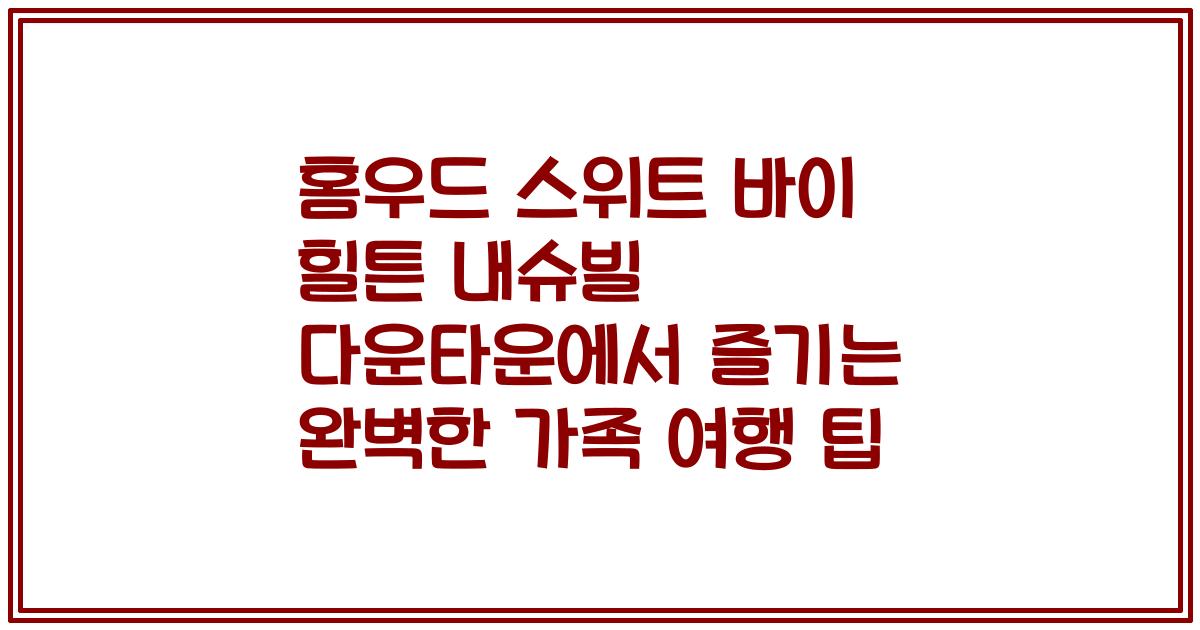 홈우드 스위트 바이 힐튼 내슈빌 다운타운에서 즐기는 완벽한 가족 여행 팁