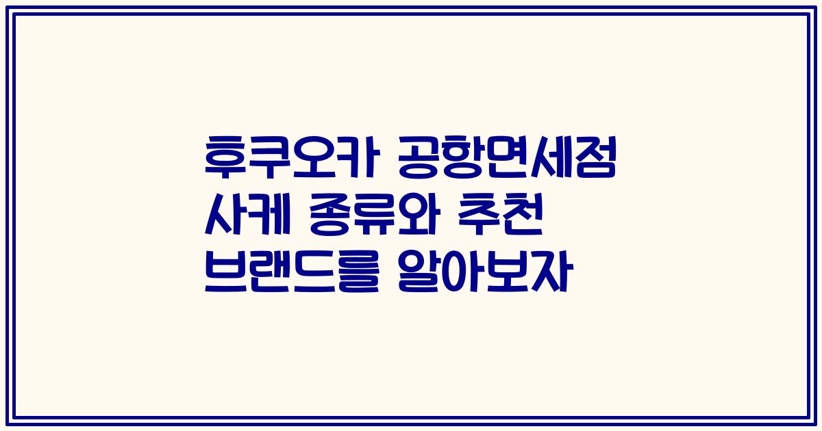 후쿠오카 공항면세점 사케 종류와 추천 브랜드를 알아보자