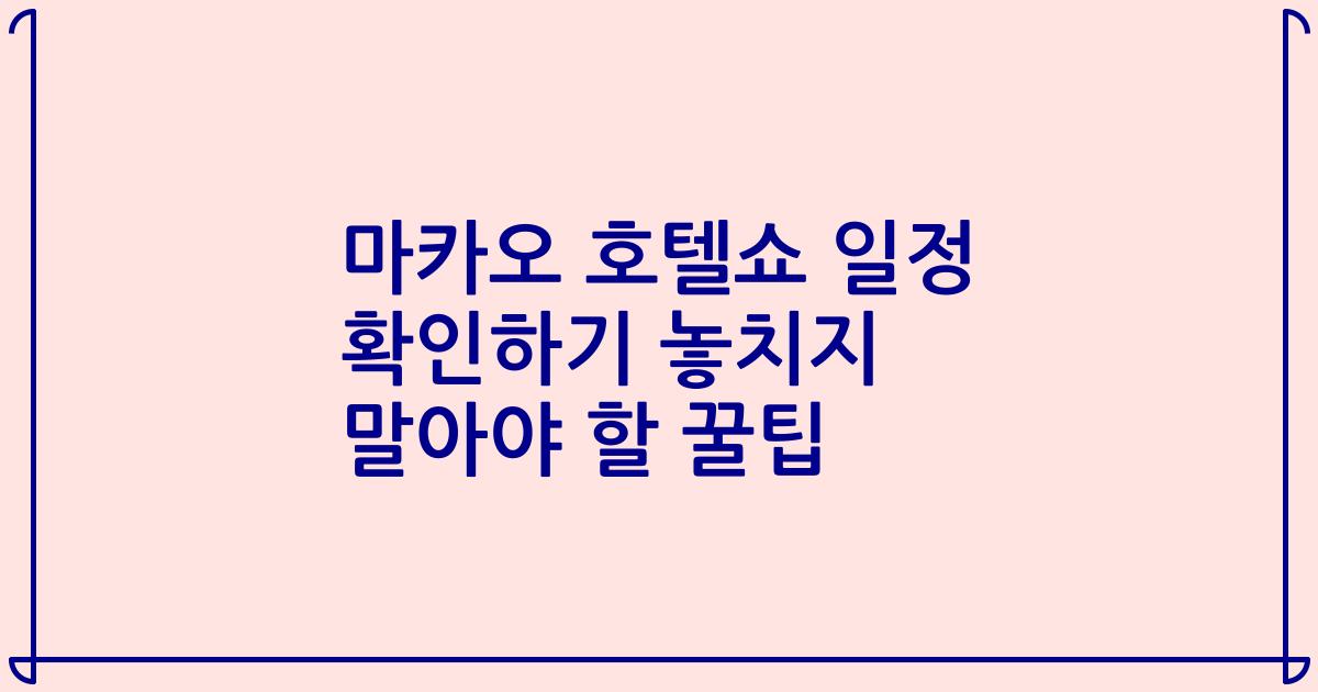 마카오 호텔쇼 일정 확인하기 놓치지 말아야 할 꿀팁