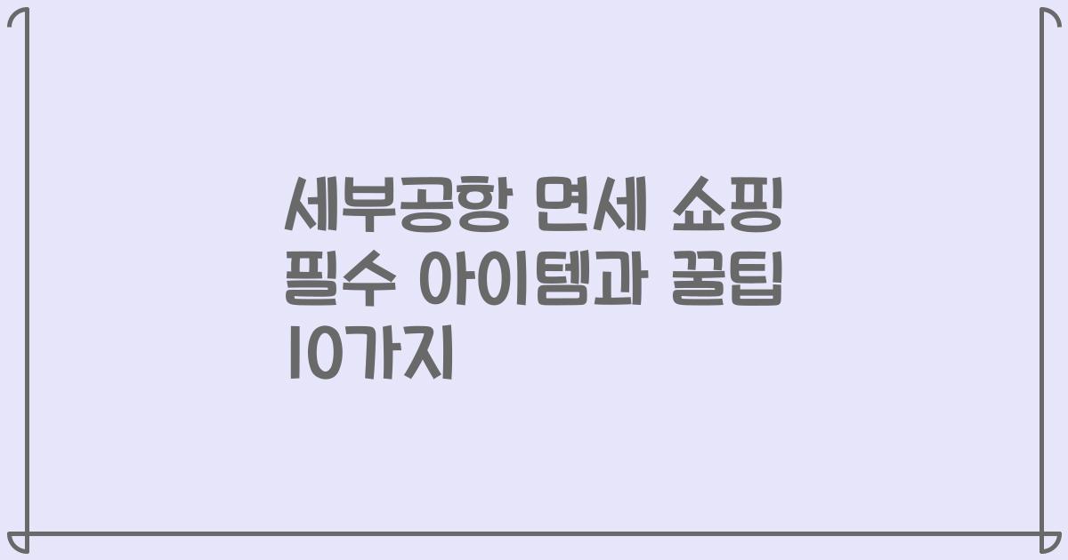 세부공항 면세 쇼핑 필수 아이템과 꿀팁 10가지