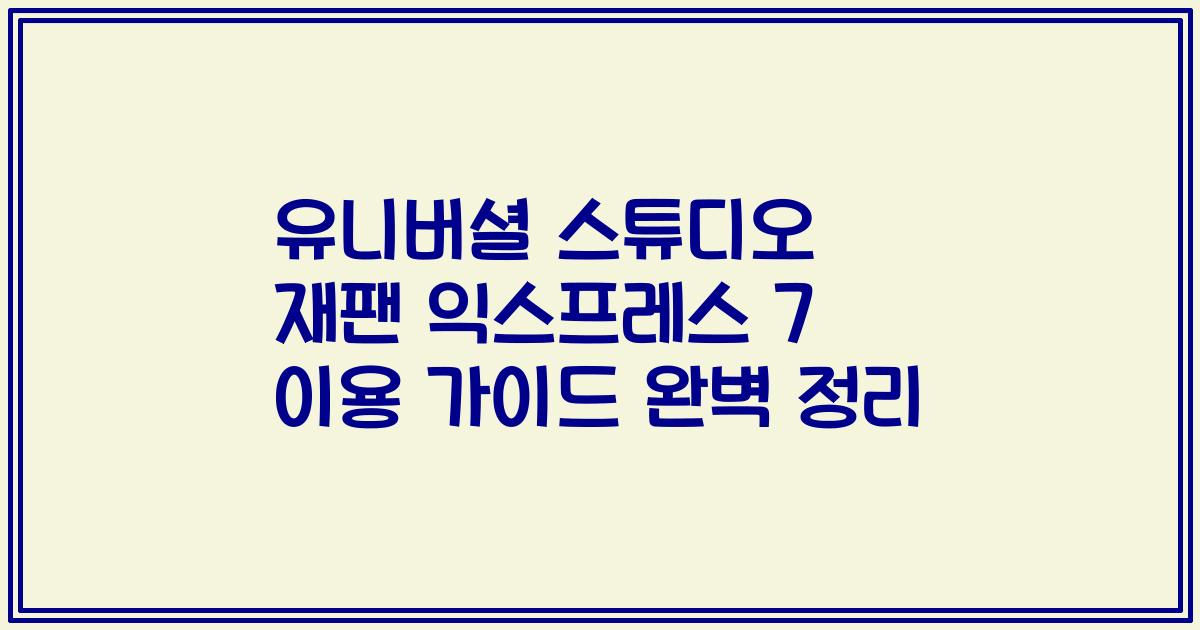 유니버셜 스튜디오 재팬 익스프레스 7 이용 가이드 완벽 정리