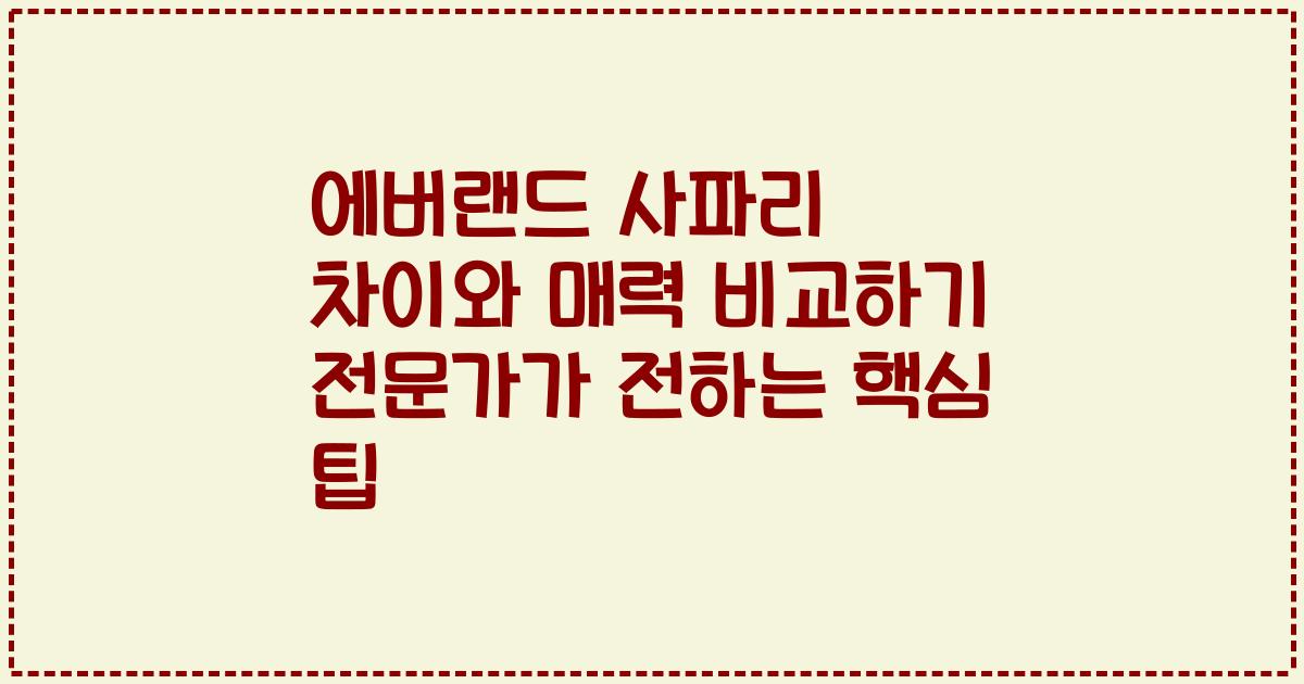 에버랜드 사파리 차이와 매력 비교하기 전문가가 전하는 핵심 팁